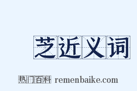 黃芝近义词是什么意思的图片